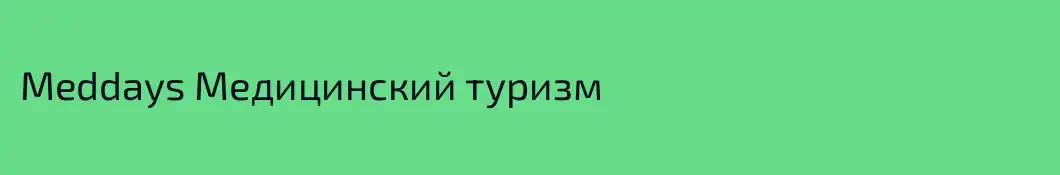 Meddays Медицинский туризм